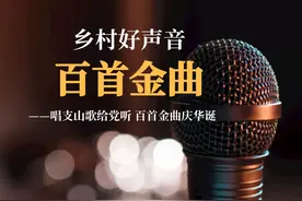 《乡村好声音》第三季“百首金曲”出炉啦！《美丽的江安我的家》成功入选！图片