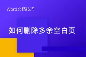 Word文字技巧—如何删除Word里多余的空白页图片