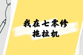 《我在七零修拖拉机》女主是不一样的烟火，设定超级特别的年代文图片