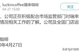 瑞幸咖啡回应：积极配合市场监管部门 运营正常图片