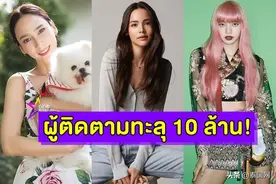 盘点6位IG粉丝破千万的泰星图片