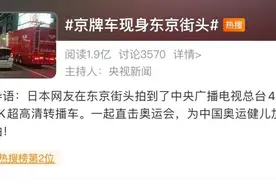 帅炸了！中国超大型奥运转播车现身东京街头！网友纷纷点赞图片