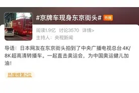 帅炸了！中国超大型奥运转播车现身东京街头！网友纷纷点赞图片