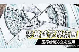 「禅绕画」0基础入门一步到位：8个经典图样绘制方法和应用练习图片