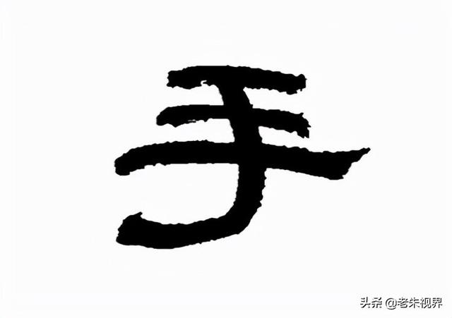 扌的字有哪些字体图片,手:汉字的起源与演变(小学一年级语文生字 第17