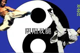 谭道良vs刘忠良？《阴阳双腿》，一部并不存在的功夫片图片