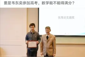 神回复：要是韦东奕参加高考，数学能不能得满分？评论区搞笑了图片