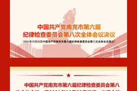 中国共产党南充市第六届纪律检查委员会第八次全体会议决议图片