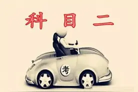 （建议收藏）科目二五项重难点突破口诀，一次通关太简单！图片