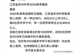 苏州市区高中三强2020高考喜报大PK图片