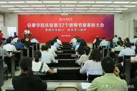 安康学院隆重举行庆祝第37个教师节暨表彰大会图片