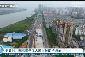 倒计时！南京扬子江大道主线即将通车 扬子江隧道至河西大街实现全程无红绿灯图片