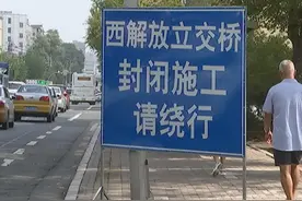 提醒！西解放立交桥局部封闭施工 请提前规划出行路线图片