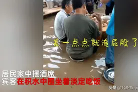水淹屁股了宾客仍淡定吃酒席，网友：有些品质真的刻入中国人骨髓图片