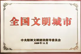 刚刚，我市受到隆重表彰，荣获“全国文明城市”称号！图片