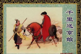 怀旧小人书连环画，中国古典文学：《千里送京娘》下图片