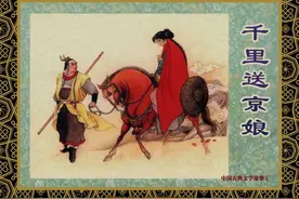 怀旧小人书连环画，中国古典文学：《千里送京娘》下图片