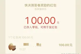 参加头条快决策问卷答题得100块，真实有效已到手图片