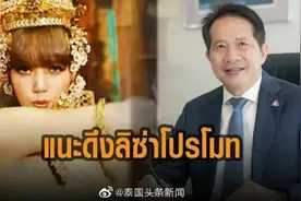 有人提议让女星LISA促进泰国旅游业图片