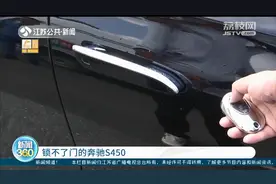 150万买的奔驰S450锁不了门 南京溧星4S店：门把手上沾了水图片