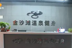 游泳池变成“泡澡池”，健身房说好的退款呢？经理：法人卖房筹钱中……图片