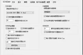 CAD软件使用前的一些设置图片