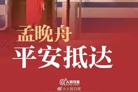 孟晚舟：祖国，我回来了！有五星红旗的地方，就有信念的灯塔！图片
