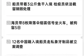 船员注意：这些东西不能随便带！轻则扣押重则判刑图片