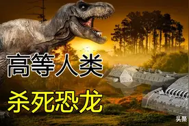 外星后裔，人类是外星人吗？恐龙的灭绝是高等人类造成的吗图片