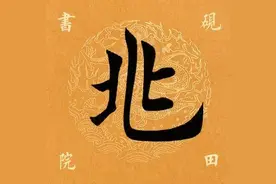 【每日一字】​ 兆（2042）2020.03.29图片