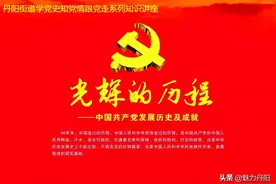 丹阳街道学党史知党情跟党走系列知识讲座      为什么开国大典时要54门礼炮齐鸣28响？图片