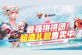 DNF：六月充值活动来袭，拼团购买更便宜，白嫖引导石和天空套图片