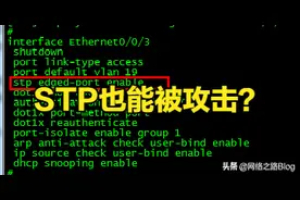 25、华为 华三中小型企业网络内网安全STP的安全技术部署图片