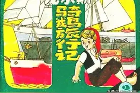 彩绘连环画《尼尔斯骑鹅旅行记》第二册图片