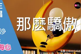聲沙-那麽驕傲-男生版（Cover：金海心）图片