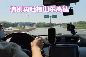 山东高速公路限速忽高忽低？去趟山东被扣18分？请别吐槽自家高速图片