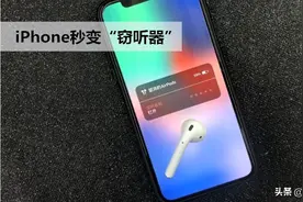 你的iPhone被窃听了？教你如何让iPhone秒变窃听器图片