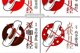 大姨妈的“色号”真能看出得了什么病？图片