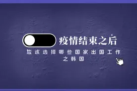 疫情结束之后，应该选择哪些国家出国工作之韩国图片