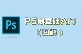 PS基础入门图片