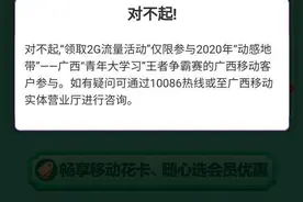 免费流量福利有高达2G流量可以领取哦！（限制只广西移动才可以）图片