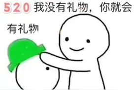 520土味情话大比拼，看到哪句让你心跳加速？图片
