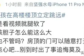 看到腿都抖！俩孩子在27层楼顶“立定跳远”！图片