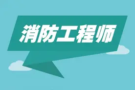 速看丨关于注册消防工程师执业登记有关事项的通知图片