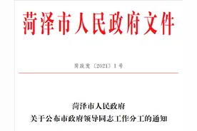 菏泽市政府领导同志最新工作分工图片