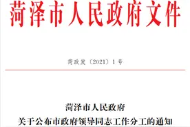 菏泽市政府领导同志最新工作分工图片