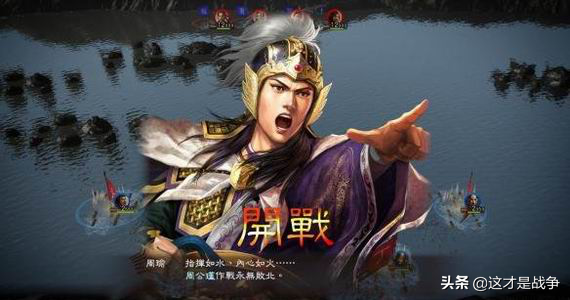 真实历史中的赤壁之战，孙刘联军实力更强，曹操被动挨打