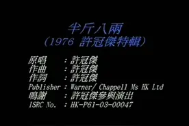 许冠杰的《半斤八两》，来自70年代香港打工仔共鸣图片