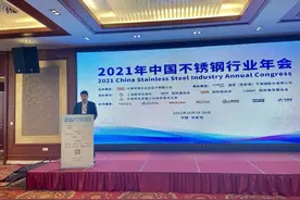 不锈钢是全生命周期绿色产品，未来可期！——2021年中国不锈钢行业年会暨中国不锈钢产业发展高端论坛侧记图片
