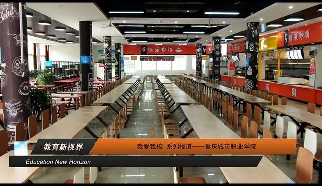 我爱我校 系列报道——重庆城市职业学院